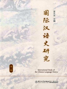 国际汉语史研究期刊